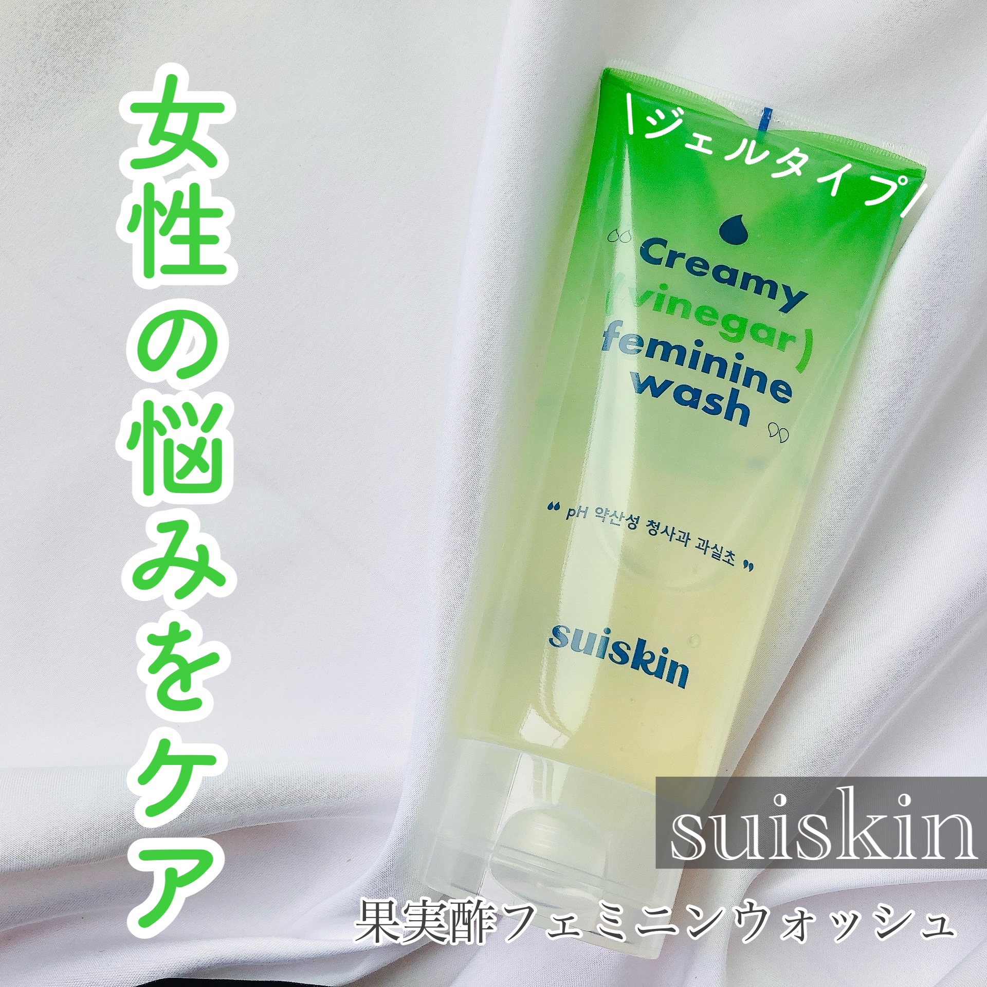 クリーミービネガーフェミニンウォッシュ/suiskin/ボディソープを使ったクチコミ（1枚目）