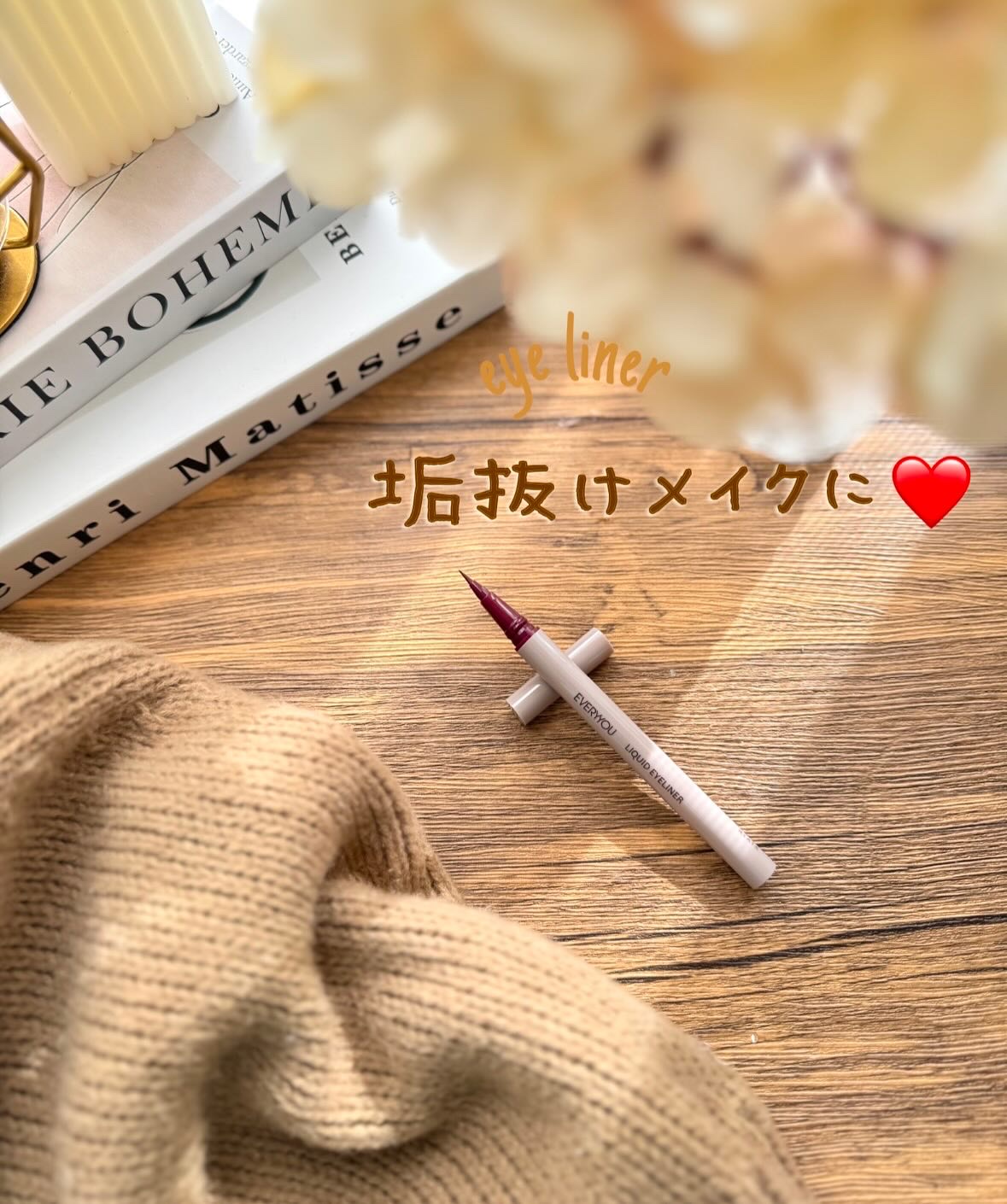 エブリユー　リキッドアイライナー/EVERYYOU/リキッドアイライナーを使ったクチコミ（1枚目）