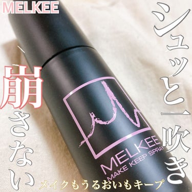 MELKEEメイクキープスプレー/MELKEE /ミスト状化粧水を使ったクチコミ（1枚目）