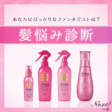 ファンタジスト コンセントレートミスト(しっとりやわらか)/Je l'aime/ヘアスプレー・ヘアミストを使ったクチコミ（1枚目）