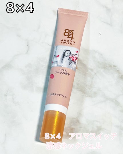 8x4 アロマスイッチ 涼感ネックジェル パリスブーケの香り/8x4/デオドラント・制汗剤を使ったクチコミ(2枚目)