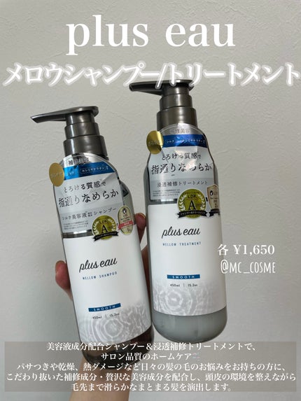 メロウシャンプー/メロウトリートメント/plus eau/市販シャンプーを使ったクチコミ(1枚目)