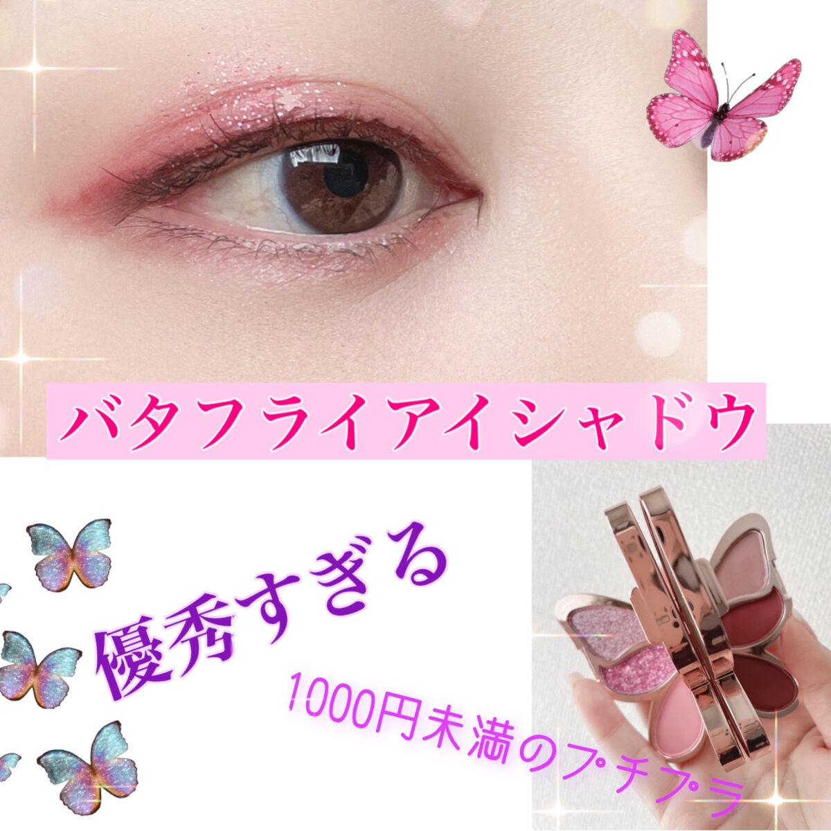 バタフライアイシャドウパレット/AGAG/アイシャドウパレットを使ったクチコミ(1枚目)