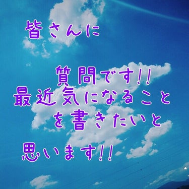 どうも👋👋👋まりかです!!
今回は質問と気になることを紹介したいと思います!!それではSTART‼️‼️‼️

まずは質問したいと思います!!
皆さんはどっと疲れれた時やめっちゃ疲れたって時は寝れますか