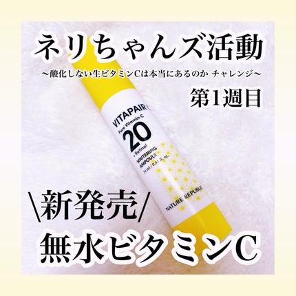ビタペアC ビタレチ美容液/ネイチャーリパブリック/美容液を使ったクチコミ(1枚目)