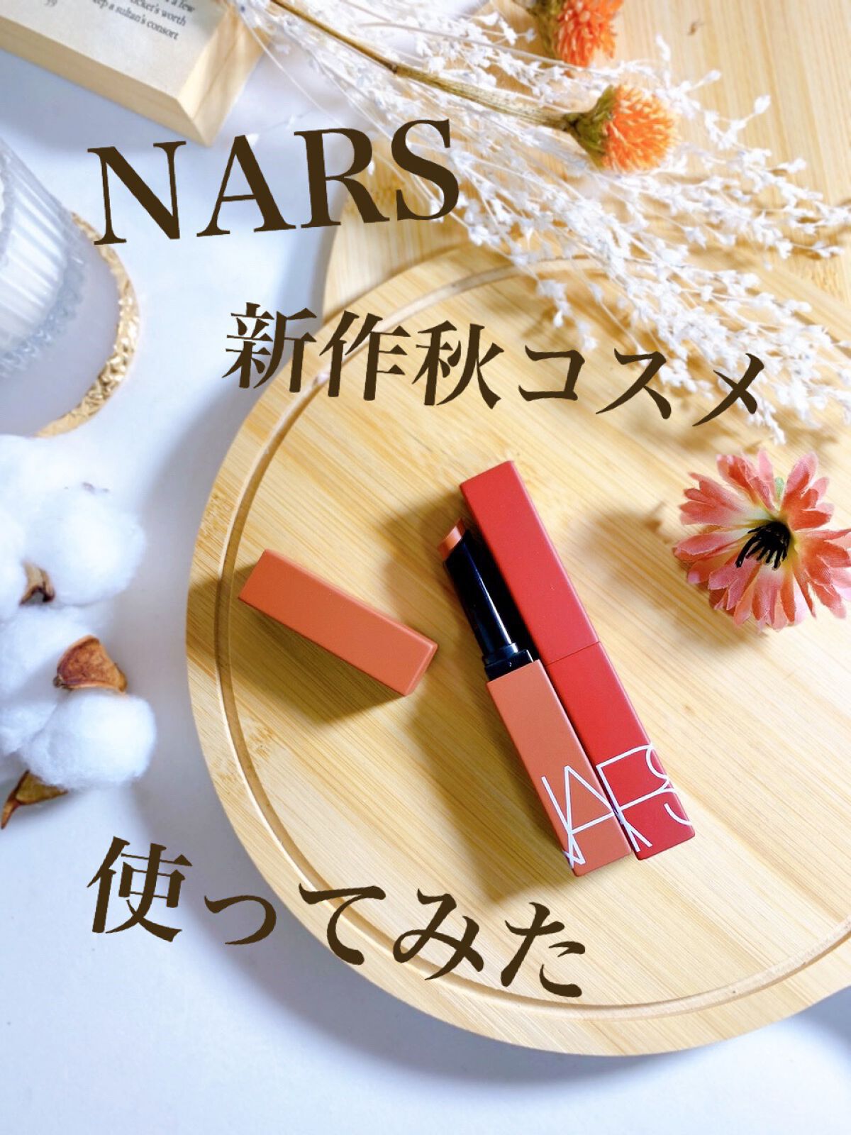 パワーマット リップスティック/NARS/口紅を使ったクチコミ（1枚目）
