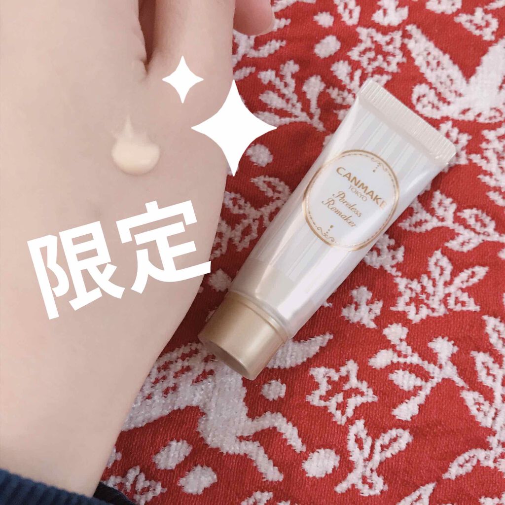 ポアレスリメイカー/キャンメイク/化粧下地を使ったクチコミ（1枚目）