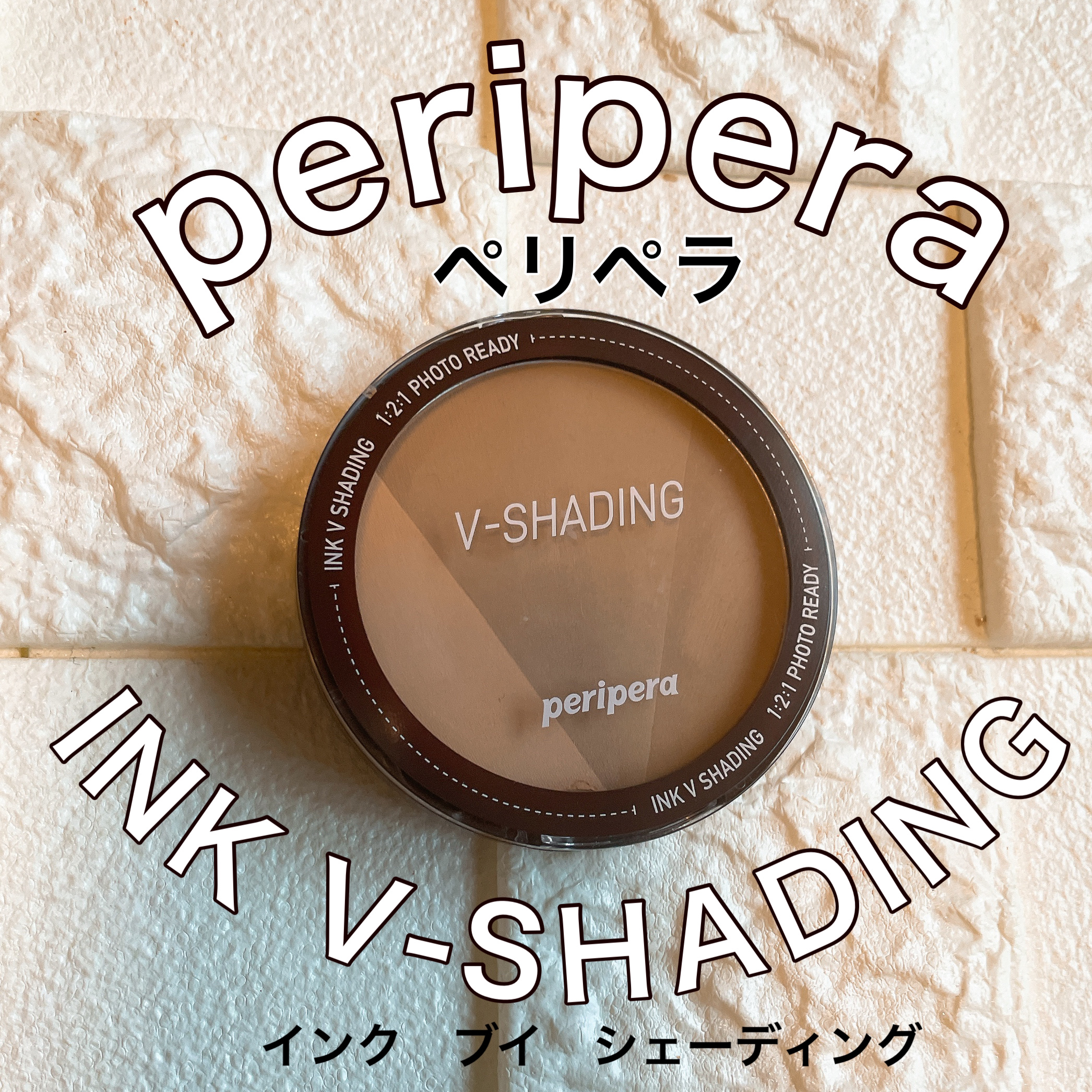 インクブイシェーディング/PERIPERA/シェーディングを使ったクチコミ（1枚目）