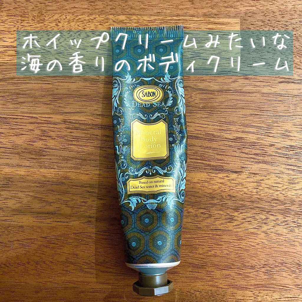デッドシーミネラルボディローション/SABON/ボディローションを使ったクチコミ(1枚目)