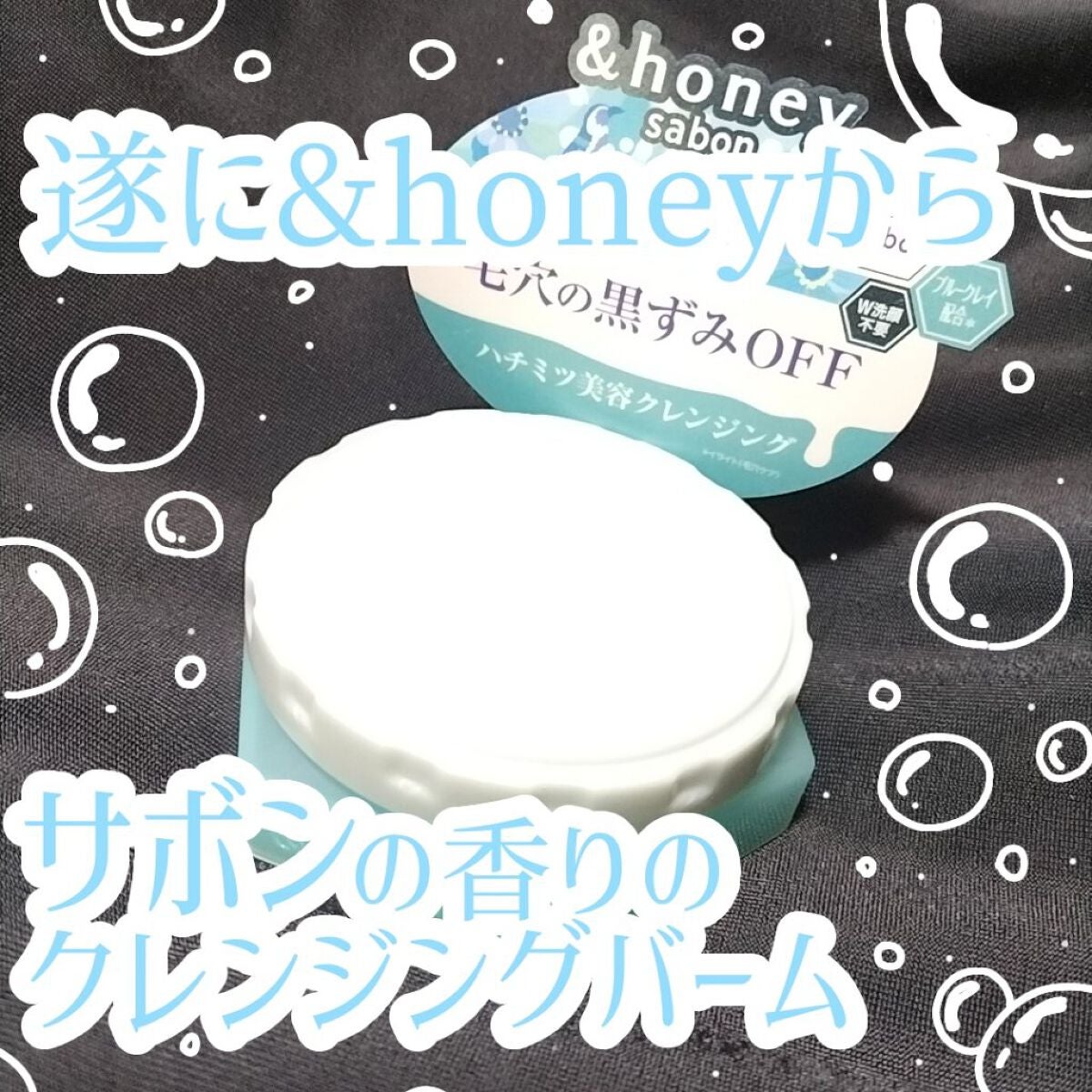 アンドハニー サボン クレンジングバーム ブルークレイ/&honey/クレンジングバームを使ったクチコミ(1枚目)