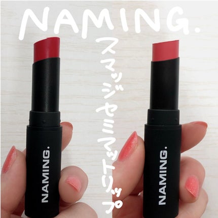 スマッジセミマットリップスティック/NAMING./口紅を使ったクチコミ(3枚目)