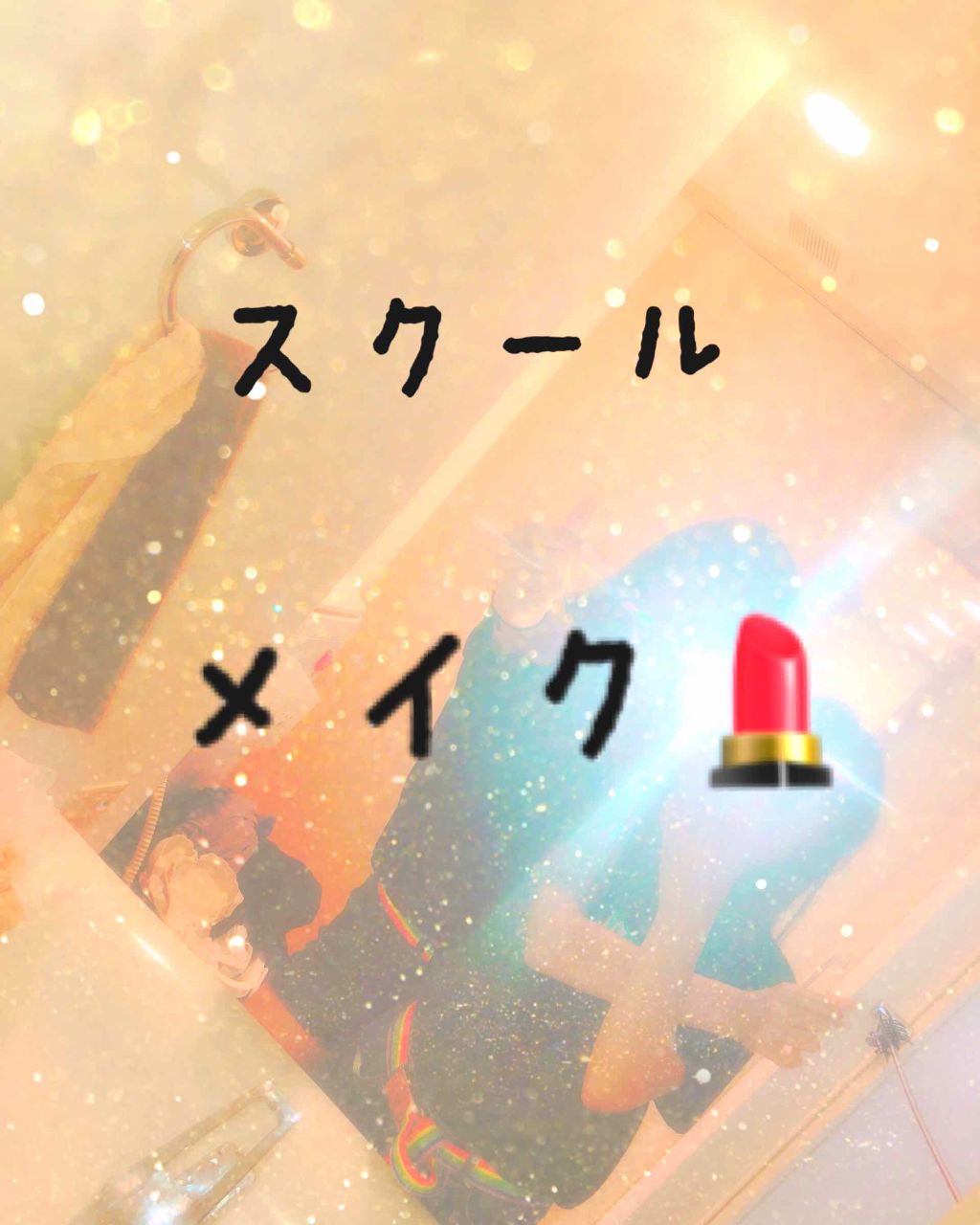 こんちくは！！

今日は、たろう流スクールメイクを紹介していくよっ！
画像1⃣


使うメイクは画像2⃣


まず最初に

サンカットトーンアップUVエッセンスを下地として塗っていくよ！！（適量）

そして、キャンメイクシークレットビューテ