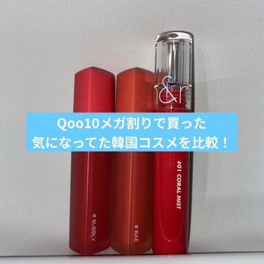 Qoo10メガ割りで購入した韓国コスメを比較！

💄HOLIKA HOLIKA ハートクラッシュグローティントエアー
03ベイ・04バブリー

💄rom&nd グラスティングウォーターティント
#01 