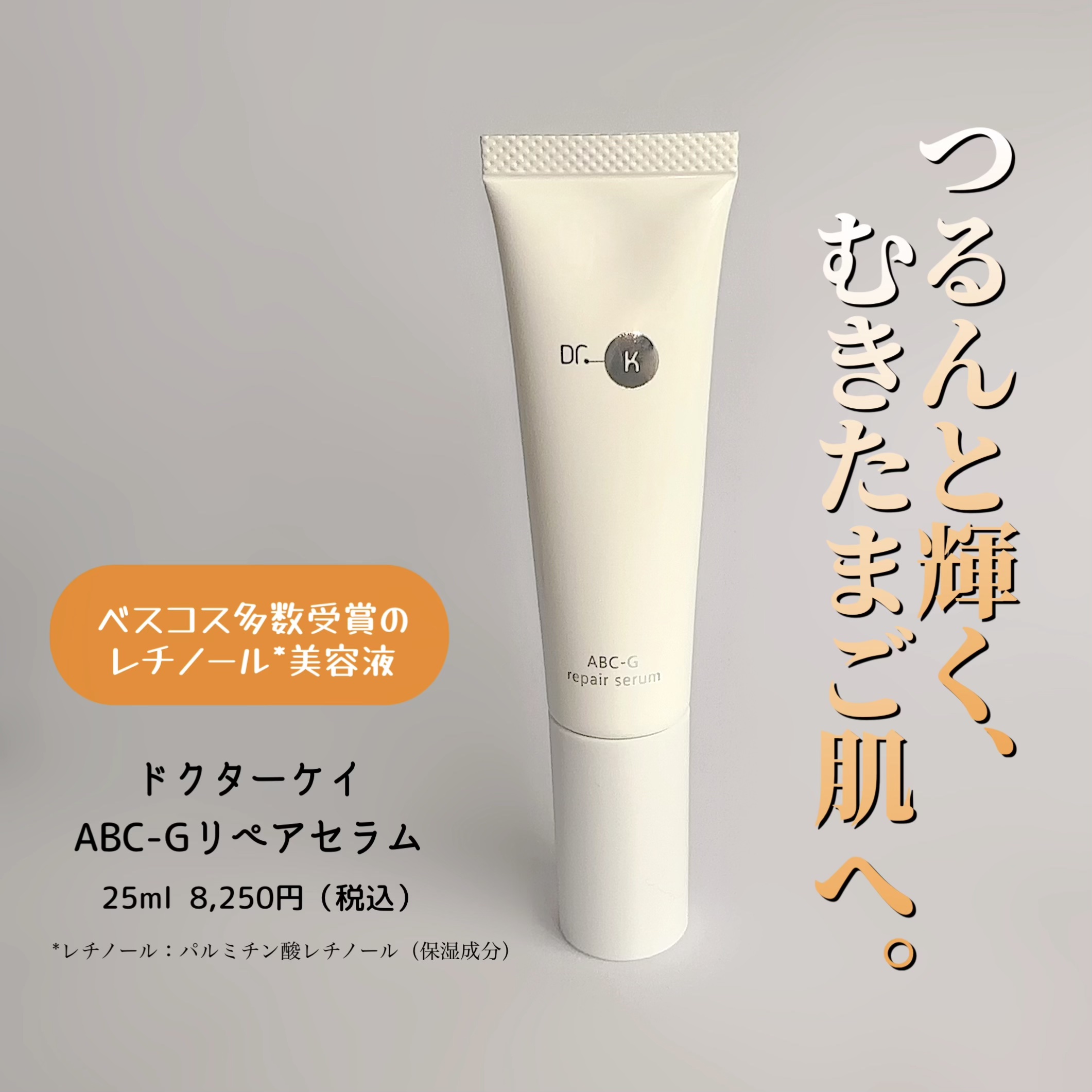 ABC-Gリペアセラム/ドクターケイ/美容液を使ったクチコミ（1枚目）