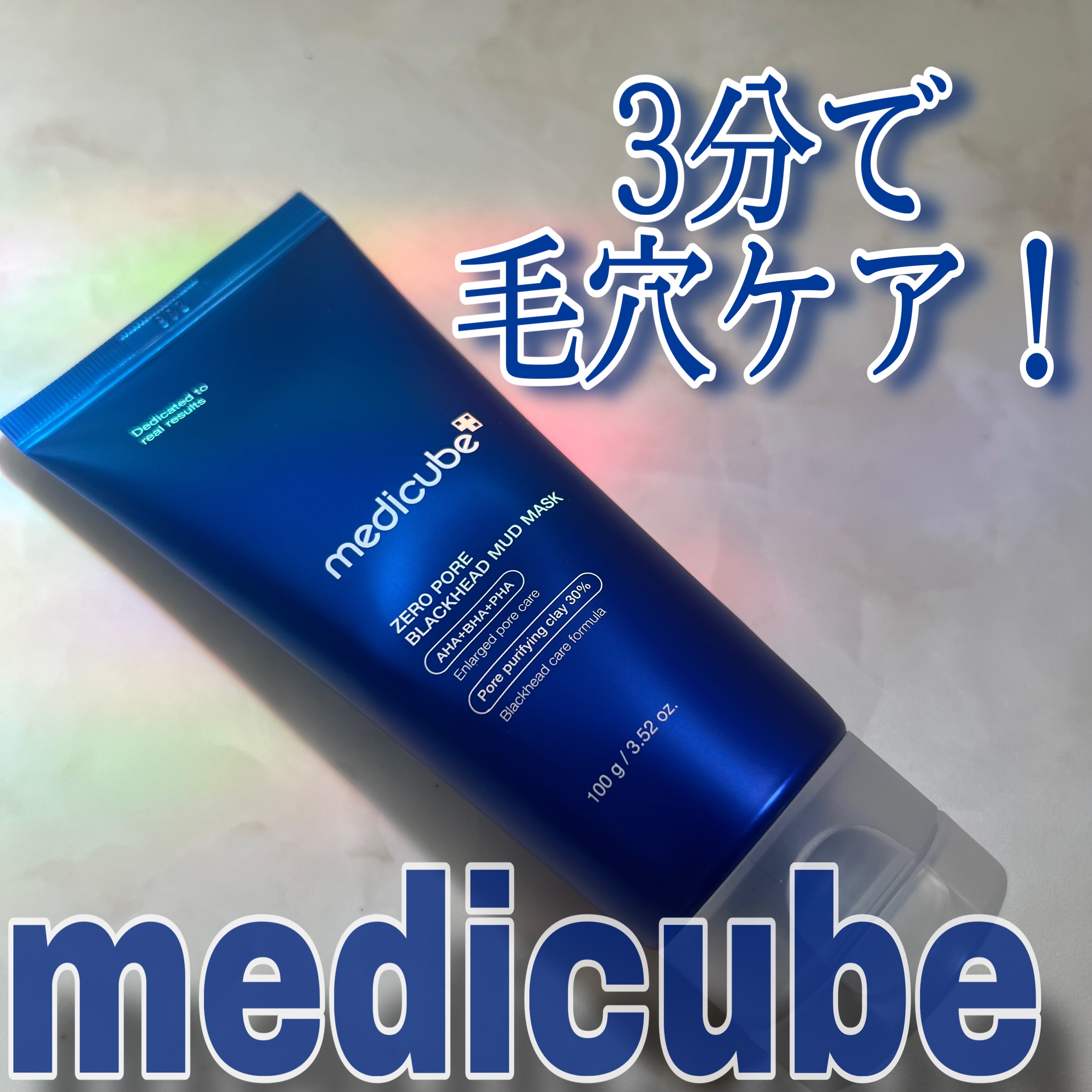 ゼロ毛穴クレイパック/MEDICUBE/洗い流すパック・マスクを使ったクチコミ（1枚目）