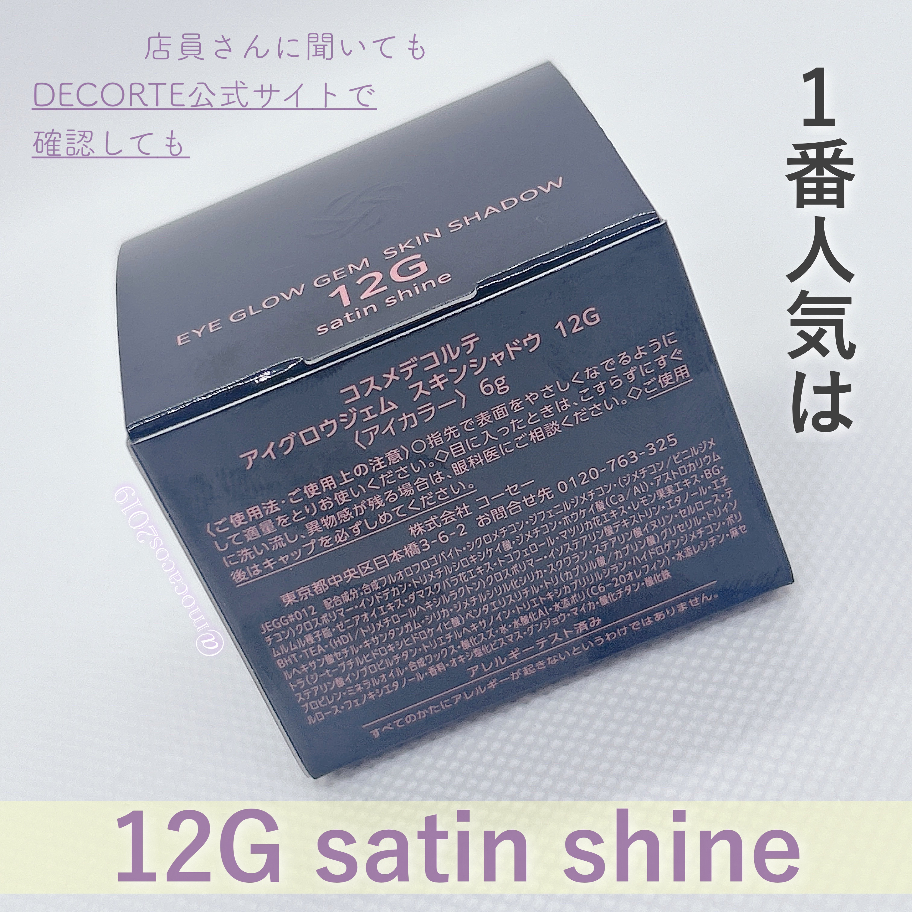 アイグロウジェム スキンシャドウ 12G satin shine/DECORTÉ/ジェル・クリームアイシャドウを使ったクチコミ（3枚目）