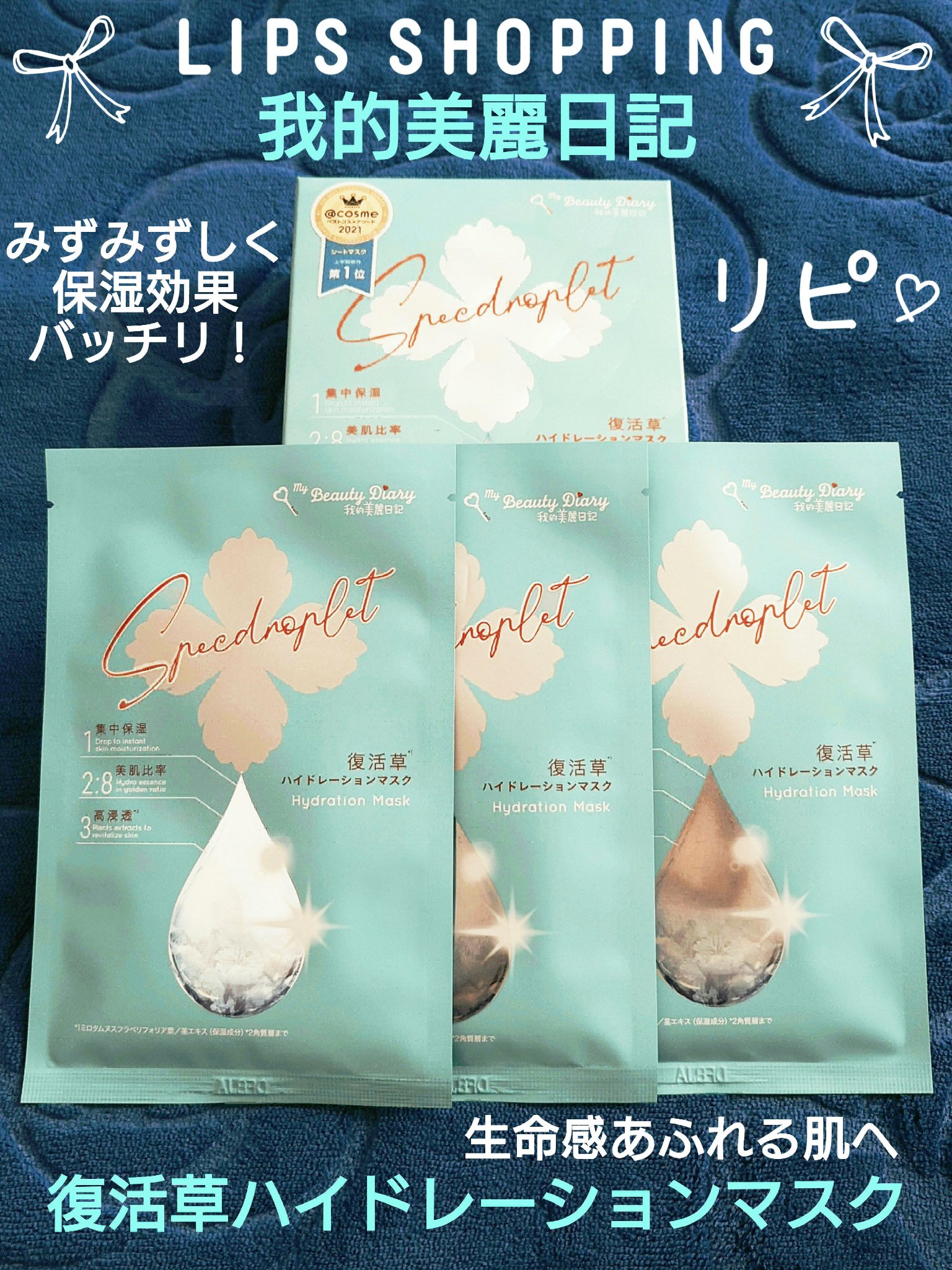 復活草ハイドレーションマスク/我的美麗日記/シートマスク・パックを使ったクチコミ（1枚目）