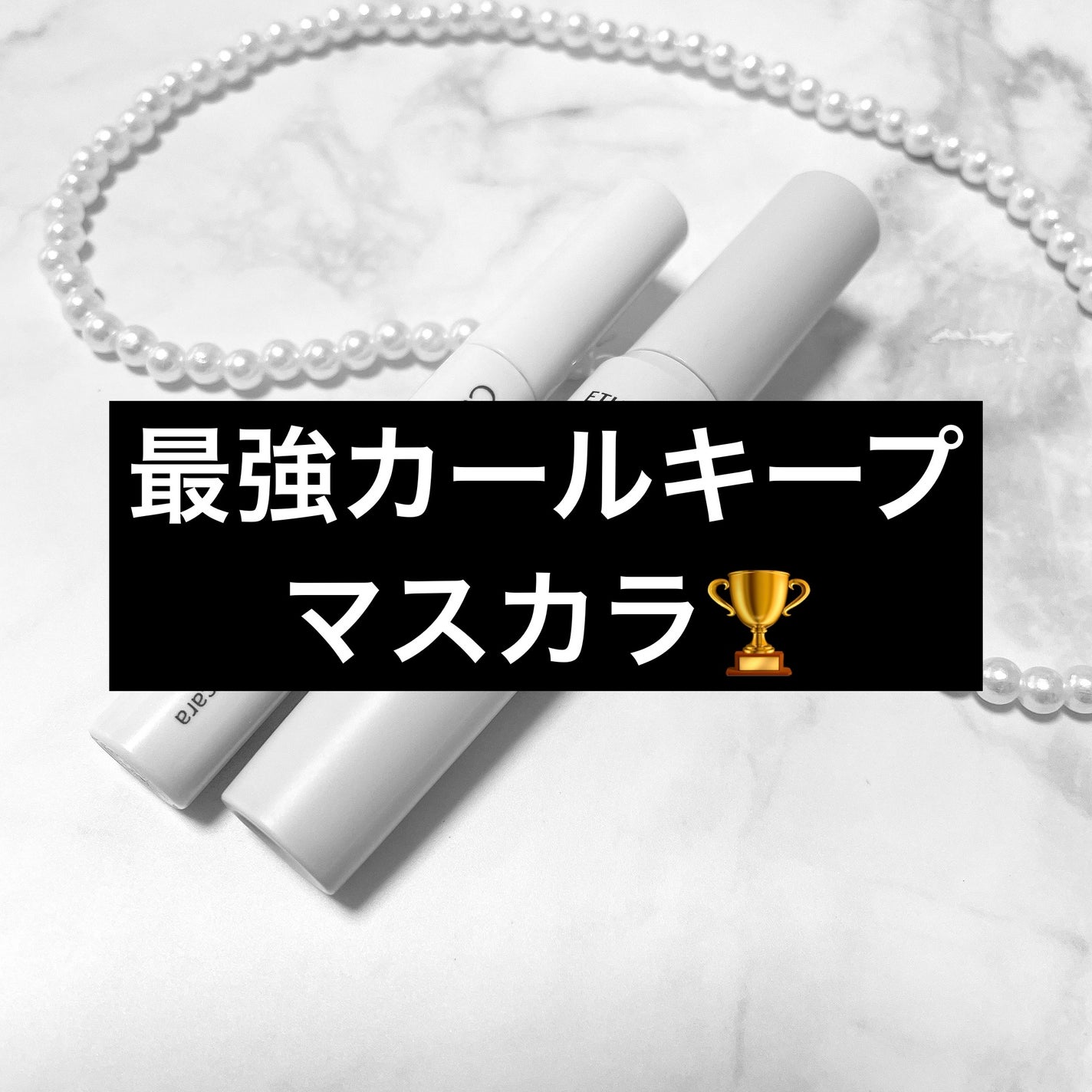 耐久カールマスカラ/CEZANNE/マスカラを使ったクチコミ(1枚目)