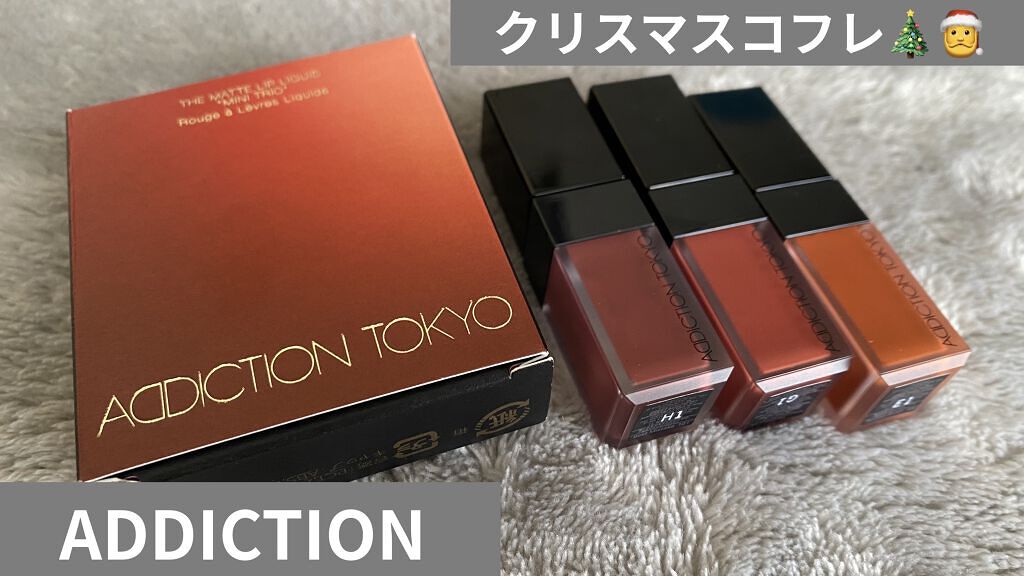 ザ マット リップ リキッド　“ミニ トリオ” 002 テラコッタ セレクション/ADDICTION/口紅を使ったクチコミ（1枚目）