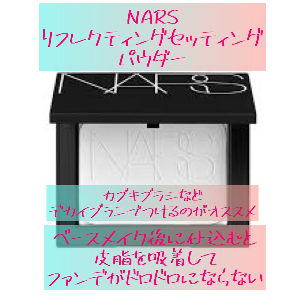 ライトリフレクティングセッティングパウダー プレスト N/NARS/プレストパウダーを使ったクチコミ(3枚目)