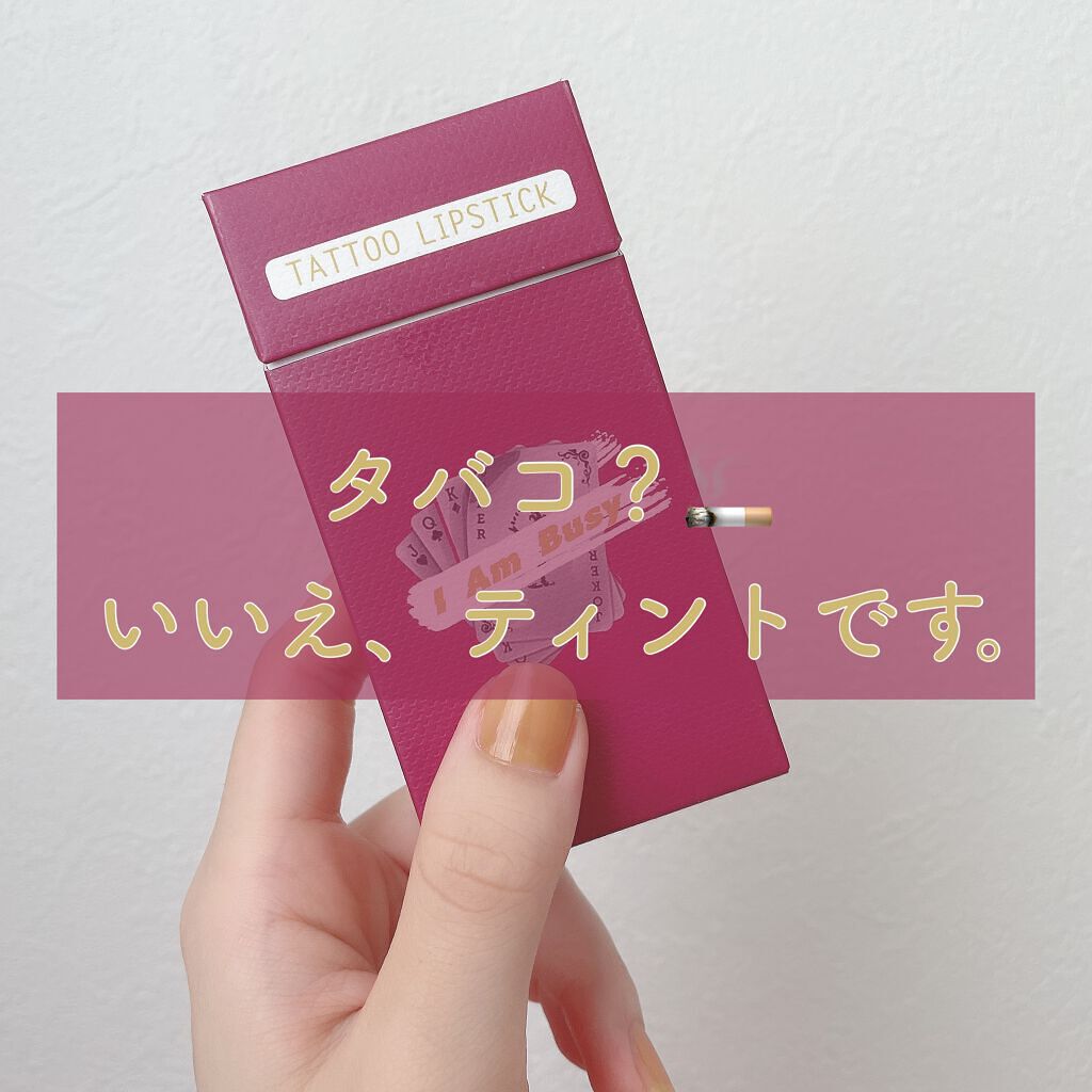 シガレット リキッドティント/FOMOMY/リップティントを使ったクチコミ（1枚目）