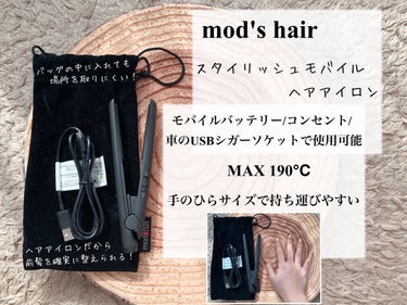 スタイリッシュ モバイルヘアアイロン MHS-0840/mod's hair/ストレートアイロンを使ったクチコミ（2枚目）