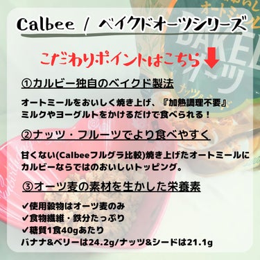 カルビー ベイクドオーツ　ナッツ&シードのクチコミ「＼そのままおいしいオートミール／
食物繊維と鉄分たっぷり&たんぱく質入り
オートミールをおいし.....」（2枚目）