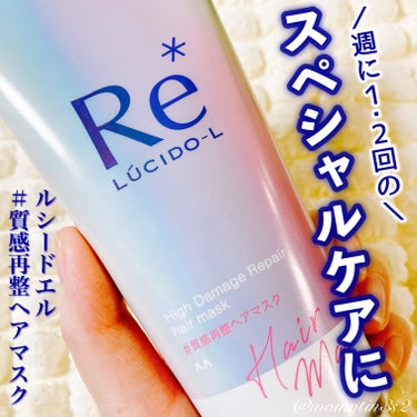 マンダム様から商品提供を頂きました

ルシードエル 
# 質感再整ヘアマスク

週1～2回のスペシャルヘアケアに
オススメのヘアマスク👼🏻💞

‪⿻‬ 商品説明
蓄積したダメージを集中補修する
酸熱トリートメント✨️
酸熱トリートメントとは、 酸性の毛髪補修成分で
カラーやアイロンなどの蓄積した
ダメージを集中補修し、
しなやかで美しい髪へと導く
ヘアトリートメント😳

‪⿻‬ 感想
しっとりとした洗い上がり🫧🤍
キンモクセイ×グレープフルーツの香りで
香り強めなんだけど好き🫢💜

#ルシードエル #質感再整ヘアマスク #ヘアケア の画像 その0