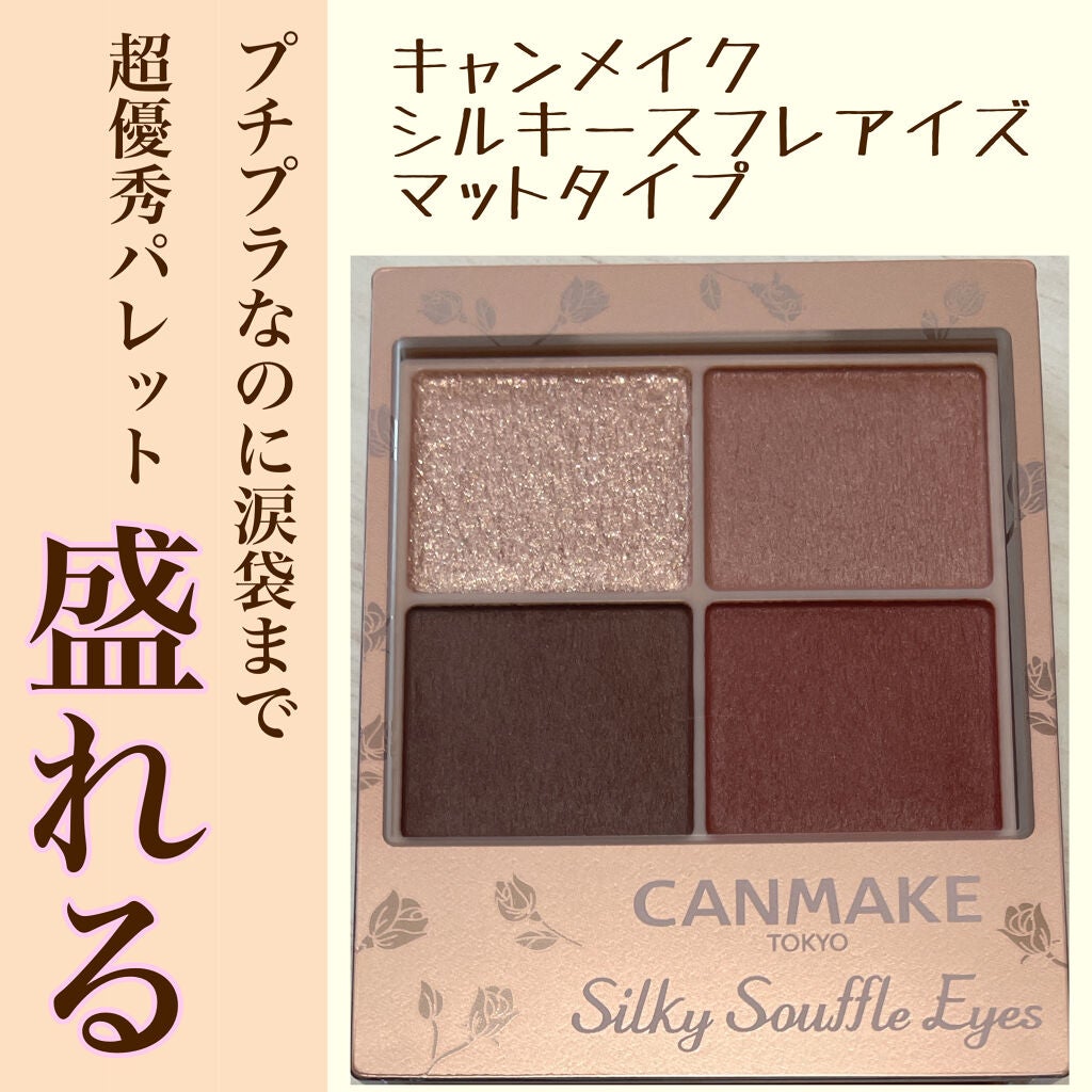 シルキースフレアイズ(マットタイプ)/キャンメイク/アイシャドウパレットを使ったクチコミ(1枚目)