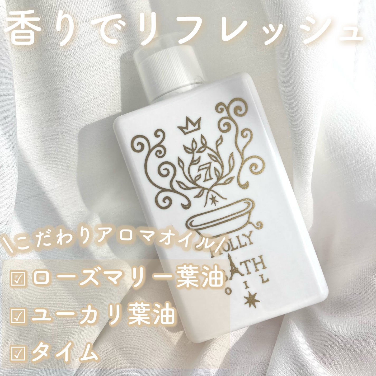 ホーリーバスオイル/セブンフロー/ボディオイルを使ったクチコミ(2枚目)