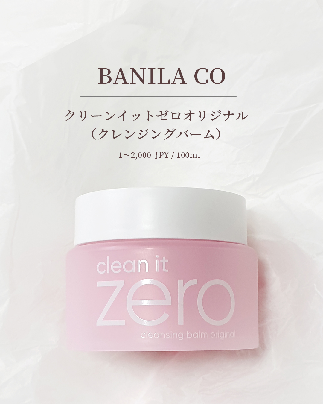 クリーンイットゼロ クレンジングバーム オリジナル 125ml(限定)/BANILA CO/クレンジングバームを使ったクチコミ（2枚目）