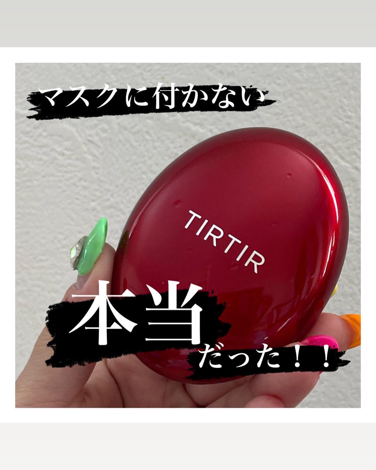 マスク フィット レッド クッション/TIRTIR(ティルティル)/クッションファンデーションを使ったクチコミ(1枚目)