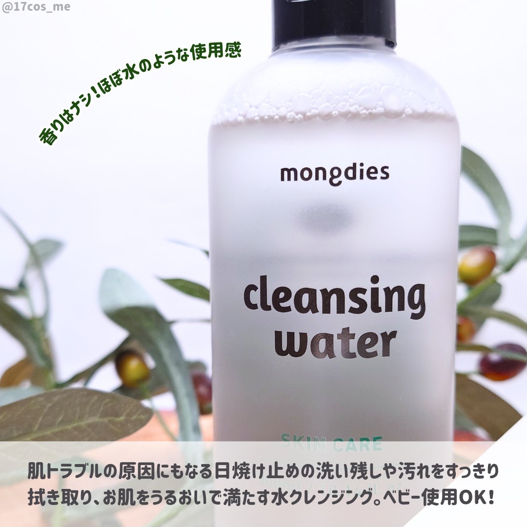 ベビー・クレンジングウォーター/モンディエス/その他洗顔料を使ったクチコミ（2枚目）