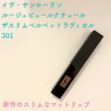 ルージュ ピュールクチュール ザ スリム ベルベットラディカル No.301 ヌード パルシオン/YVES SAINT LAURENT BEAUTE/口紅を使ったクチコミ（1枚目）