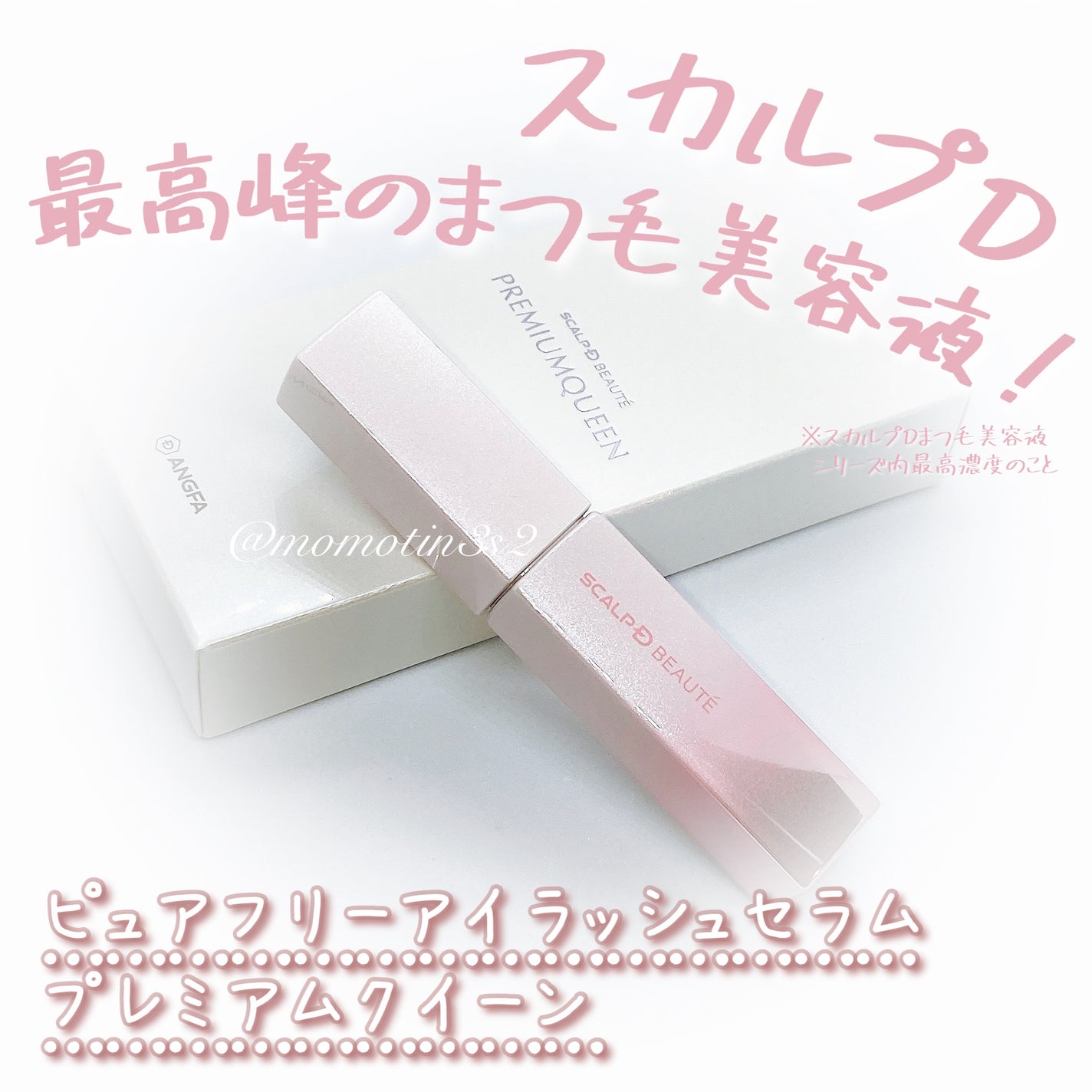 スカルプDボーテ ピュアフリーアイラッシュセラム プレミアムクイーン/アンファー(スカルプD)/まつげ美容液を使ったクチコミ(1枚目)