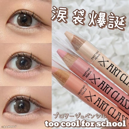 アートクラス フロッタージュペンシル/too cool for school/スティックアイシャドウを使ったクチコミ(1枚目)