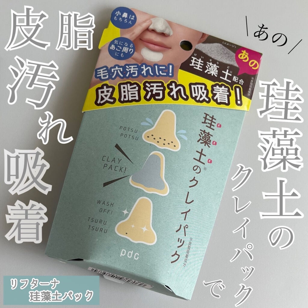 リフターナ 珪藻土パック/pdc/洗い流すパック・マスクを使ったクチコミ(1枚目)