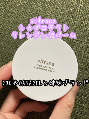 sitrana シカプロテクト クレンジングバームのクチコミ「sitrana
シカプロテクト クレンジングバーム

シャーベット状のクレンジングバームで肌に.....」（1枚目）