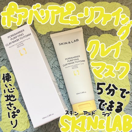 ポアバリアピューリファイングクレイマスクトゥフォーム/SKIN&LAB/洗い流すパック・マスクを使ったクチコミ(1枚目)
