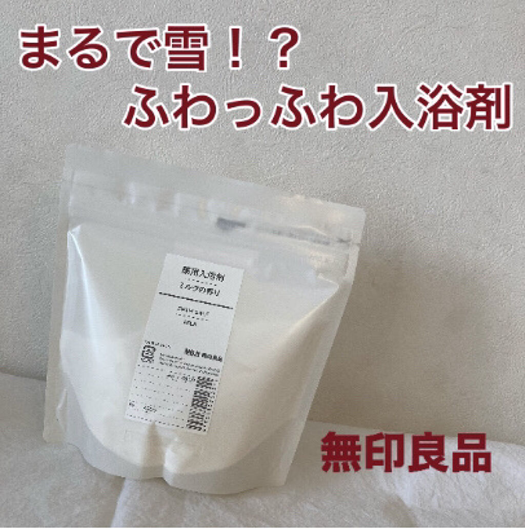 薬用入浴剤・ミルクの香り/無印良品/保湿系入浴剤を使ったクチコミ（1枚目）