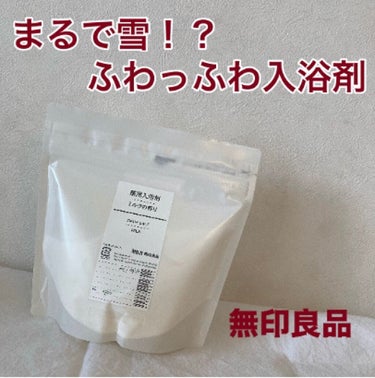 まるで雪！？
雪みたいにふわっふわな入浴剤です❄⛄

最近家族で入浴剤にハマっていて、色々試したのでご紹介させていただきます🤍

無印良品で購入🛒𓈒𓂂𓏸

今回はこれ
↓↓↓↓↓↓↓↓↓↓↓↓
薬用入浴