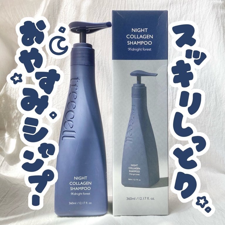 ナイトコラーゲンシャンプーミッドナイトフォレスト/treecell/市販シャンプーを使ったクチコミ(1枚目)