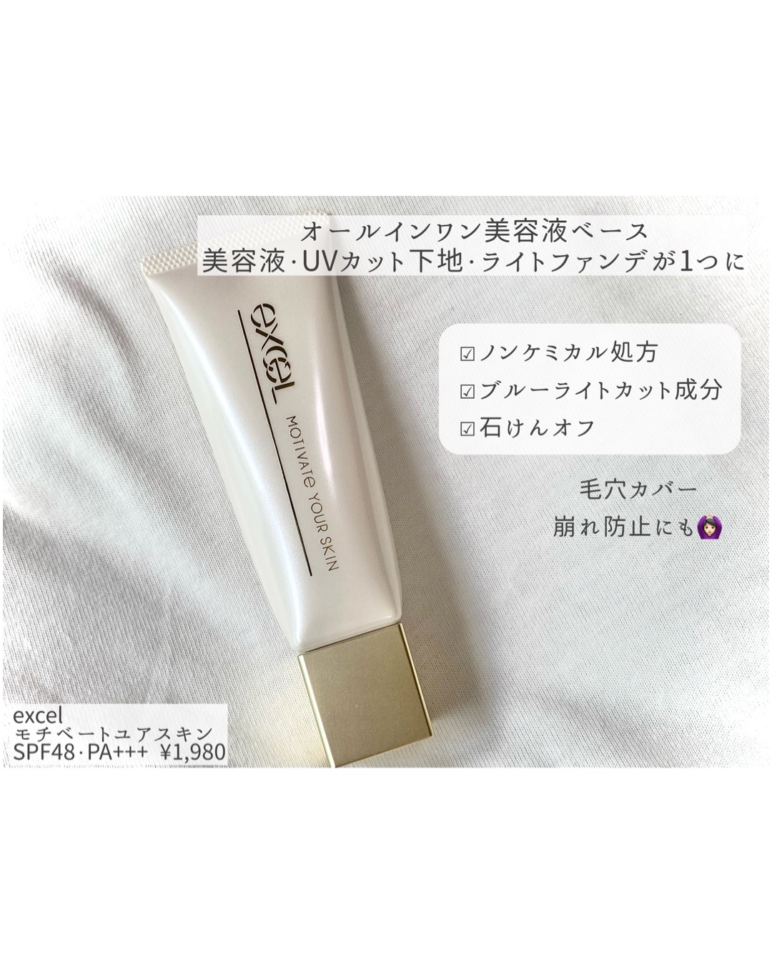 モチベートユアスキン/excel/化粧下地を使ったクチコミ（1枚目）