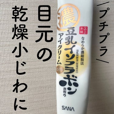 《目元の小じわ対策》

なめらか本舗
リンクルアイクリーム N

まだ若いから·····と油断していたら、歳を重ねていくごとにシワができやすくなるので、

将来のためにも購入してみました🌷

さっしーが