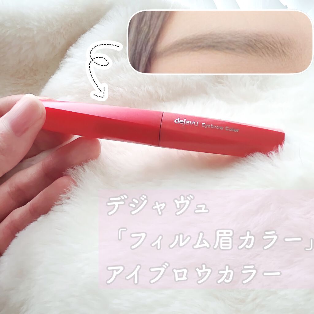 フィルム眉カラー/デジャヴュ/眉マスカラを使ったクチコミ（2枚目）