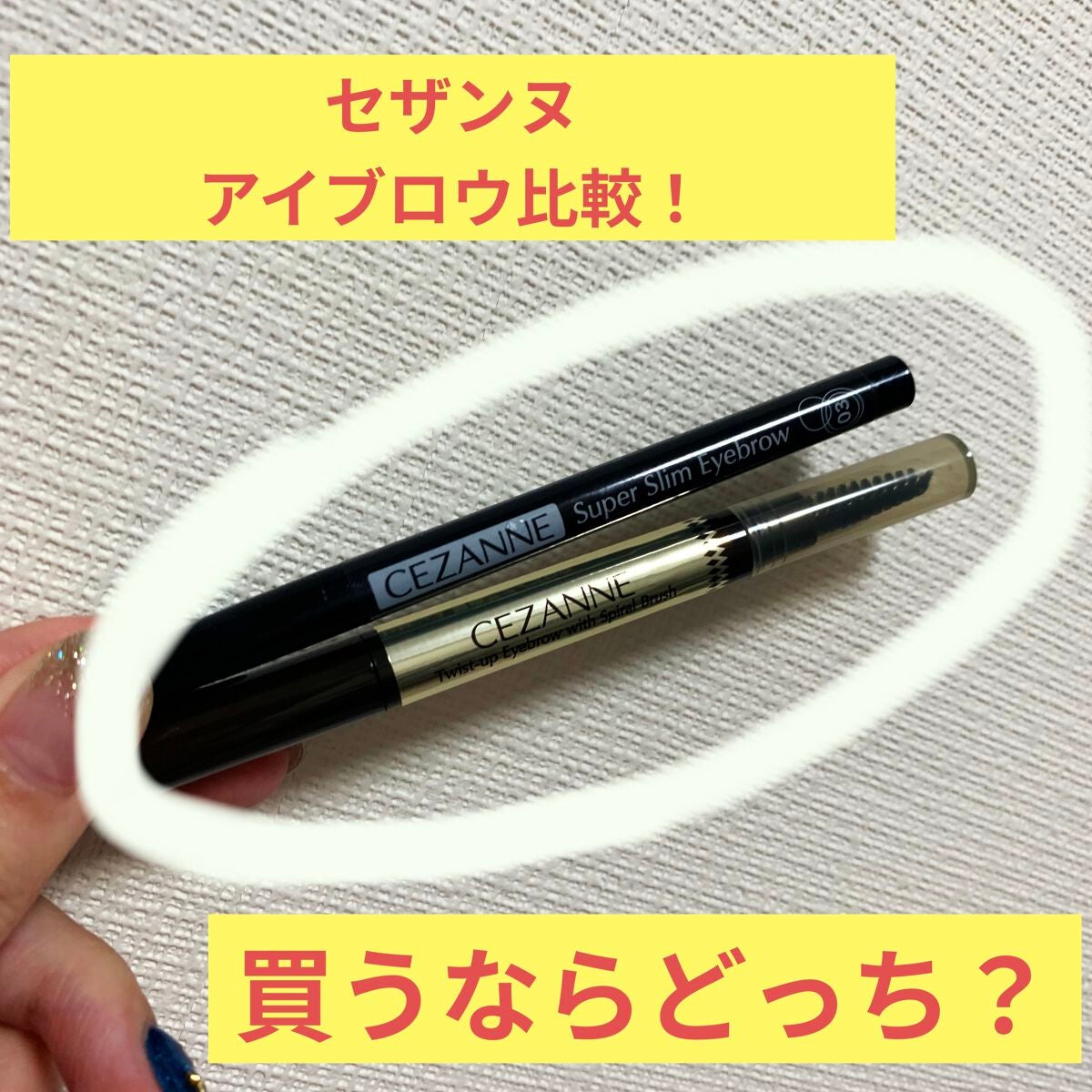 ブラシ付きアイブロウ繰り出し/CEZANNE/アイブロウペンシルを使ったクチコミ(1枚目)