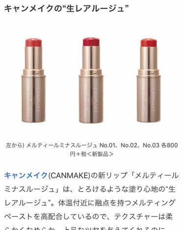 2019  春  CANMAKEから新作の情報✨✨


なんとCANMAKEからルージュが出るそうです！


見た目は少しオペラのリップティントに似てますよね！

今までのCANMAKEの商品、使い勝手