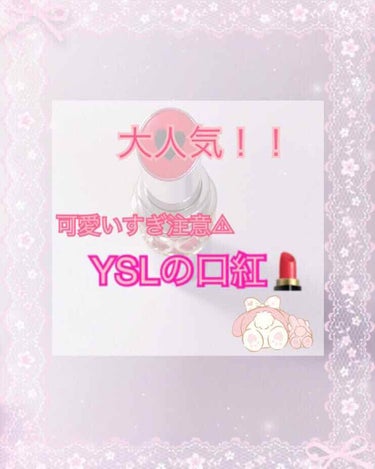 ♡超人気！YSLの口紅💄♡

‪‪❤︎‬YSL口紅０2番(青み系ピンク)

‪‪❤︎‬価格：4300円+税

‪‪❤︎‬塗り心地：するする塗れます

‪‪❤︎‬オススメ：✩✩✩✩4.5

‪‪❁︎ 感想