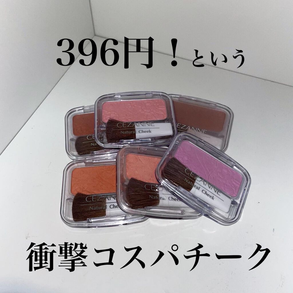 ナチュラル チークN/CEZANNE/パウダーチークを使ったクチコミ（1枚目）