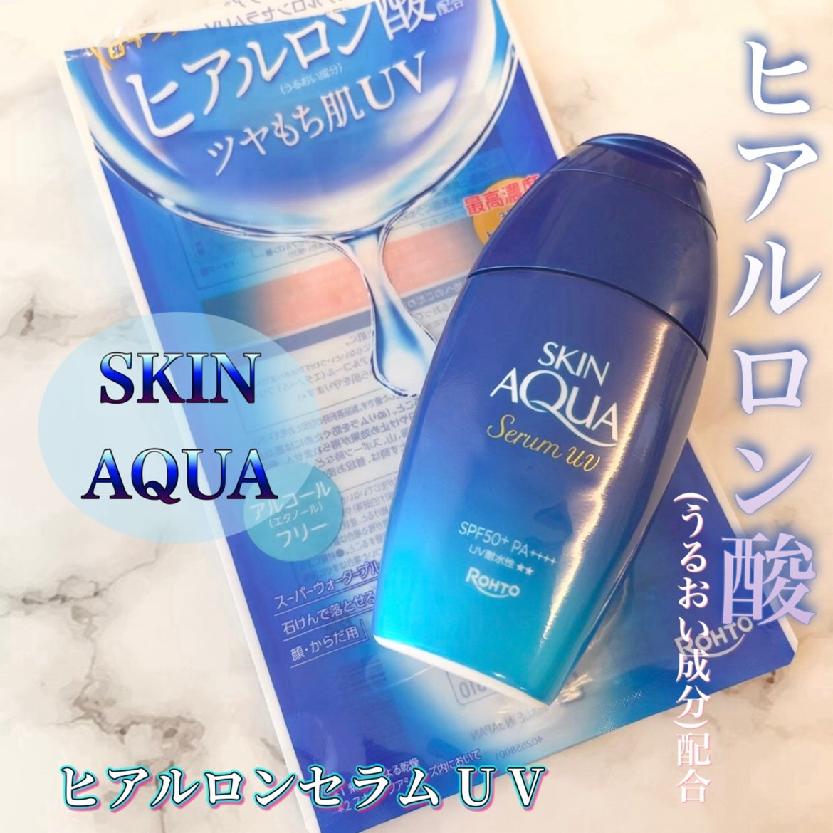 スキンアクア ヒアルロンセラムUV/スキンアクア/日焼け止めローションを使ったクチコミ(1枚目)